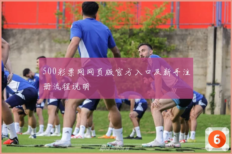 500彩票网网页版官方入口及新手注册流程说明