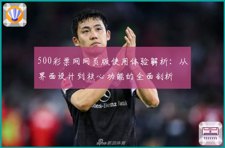 500彩票网网页版使用体验解析：从界面设计到核心功能的全面剖析