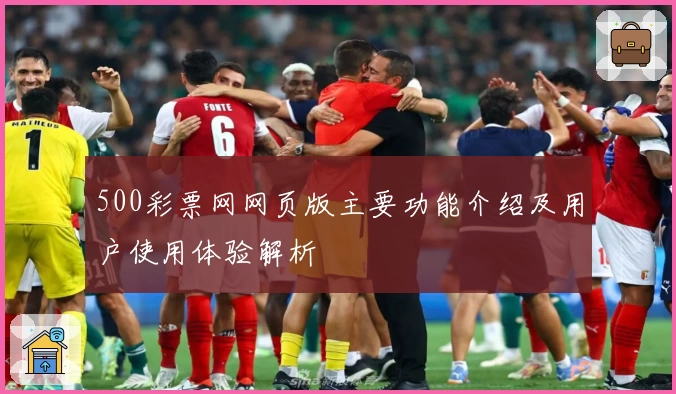 500彩票网网页版主要功能介绍及用户使用体验解析