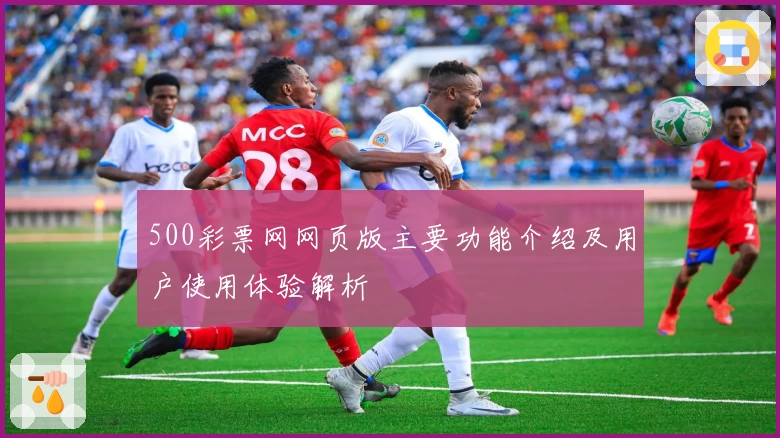 500彩票网网页版主要功能介绍及用户使用体验解析