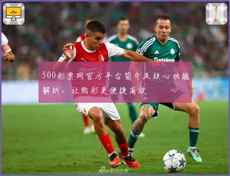 500彩票网官方平台简介及核心功能解析，让购彩更便捷高效